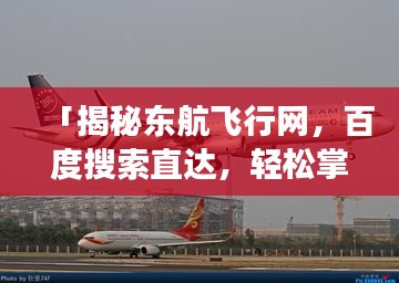 「揭秘東航飛行網(wǎng)，百度搜索直達(dá)，輕松掌握航班動(dòng)態(tài)！」