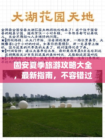 固安夏季旅游攻略大全，最新指南，不容錯(cuò)過！