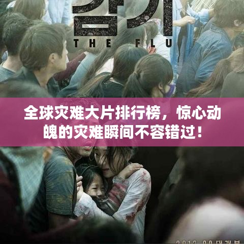 全球?yàn)?zāi)難大片排行榜，驚心動魄的災(zāi)難瞬間不容錯過！