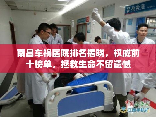 南昌車禍醫(yī)院排名揭曉，權威前十榜單，拯救生命不留遺憾