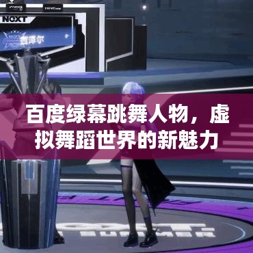 百度綠幕跳舞人物，虛擬舞蹈世界的新魅力探索