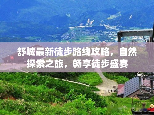 舒城最新徒步路線攻略，自然探索之旅，暢享徒步盛宴