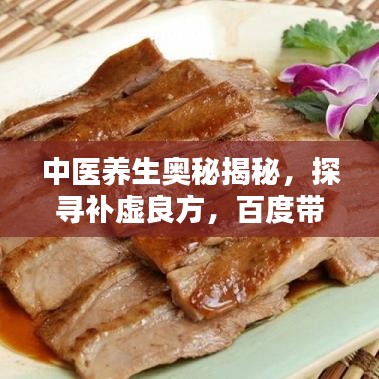 中醫(yī)養(yǎng)生奧秘揭秘，探尋補(bǔ)虛良方，百度帶你領(lǐng)略養(yǎng)生之道