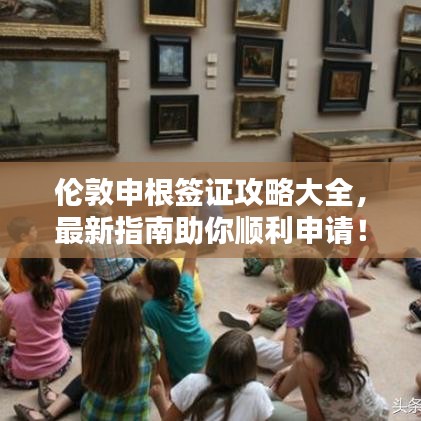 倫敦申根簽證攻略大全，最新指南助你順利申請！