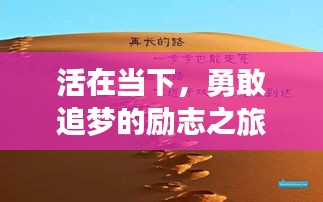 活在當(dāng)下，勇敢追夢的勵(lì)志之旅