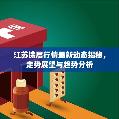 江蘇涂層行情最新動態(tài)揭秘，走勢展望與趨勢分析