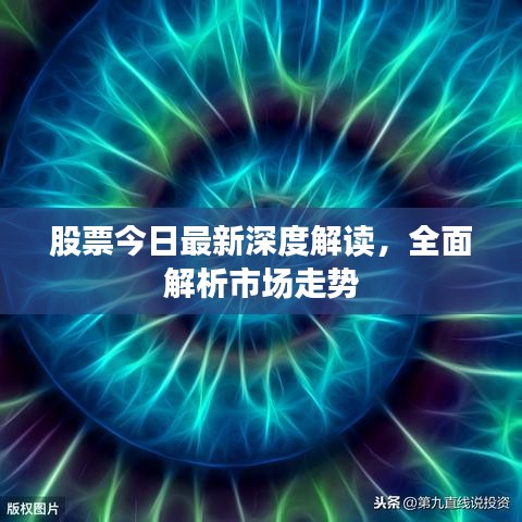 股票今日最新深度解讀，全面解析市場走勢