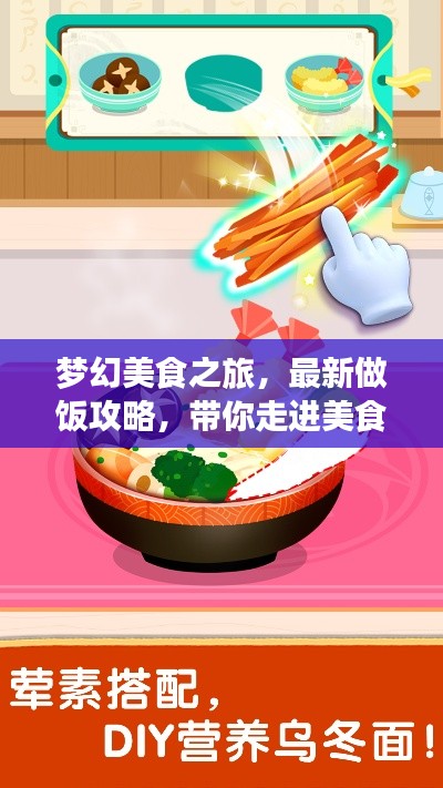 夢(mèng)幻美食之旅，最新做飯攻略，帶你走進(jìn)美食奇幻世界