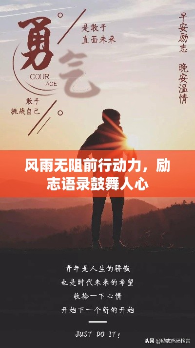 風(fēng)雨無阻前行動力，勵志語錄鼓舞人心