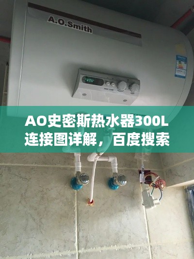 AO史密斯熱水器300L連接圖詳解，百度搜索結(jié)果中的權(quán)威指南