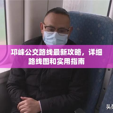 邛崍公交路線最新攻略，詳細(xì)路線圖和實(shí)用指南