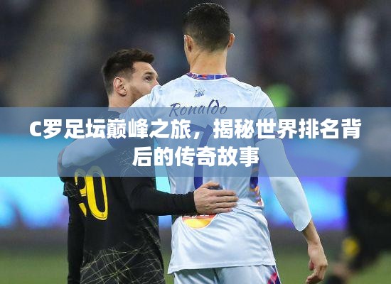 C羅足壇巔峰之旅，揭秘世界排名背后的傳奇故事