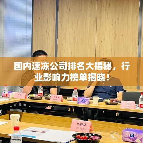 國(guó)內(nèi)速凍公司排名大揭秘，行業(yè)影響力榜單揭曉！