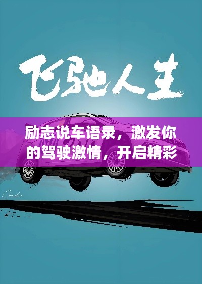 勵(lì)志說(shuō)車(chē)語(yǔ)錄，激發(fā)你的駕駛激情，開(kāi)啟精彩人生之旅！
