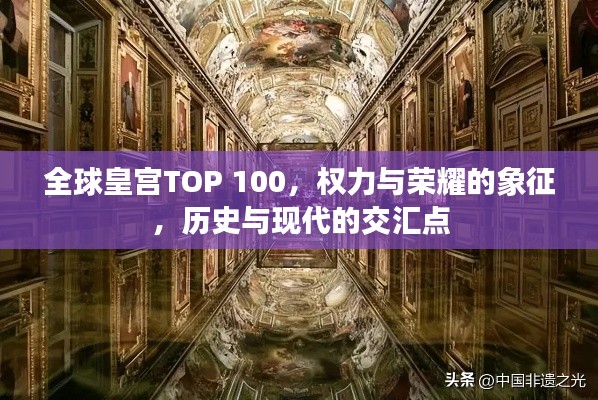 全球皇宮TOP 100，權(quán)力與榮耀的象征，歷史與現(xiàn)代的交匯點(diǎn)