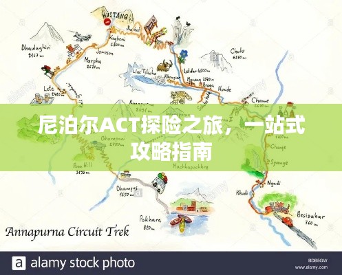 尼泊爾ACT探險之旅，一站式攻略指南