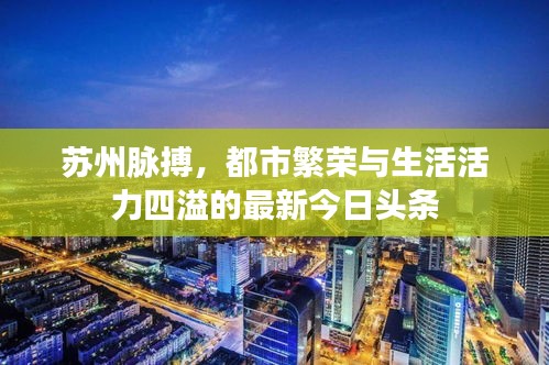 蘇州脈搏，都市繁榮與生活活力四溢的最新今日頭條