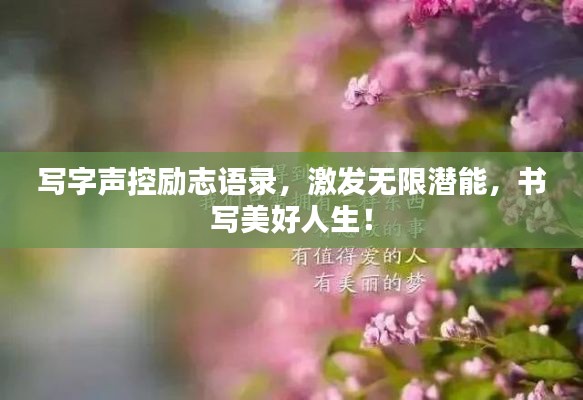 寫字聲控勵志語錄，激發(fā)無限潛能，書寫美好人生！
