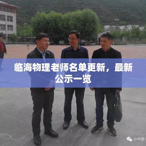 臨海物理老師名單更新，最新公示一覽