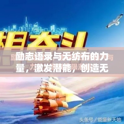 勵(lì)志語(yǔ)錄與無(wú)紡布的力量，激發(fā)潛能，創(chuàng)造無(wú)限可能