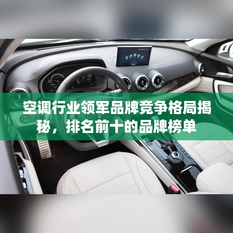 空調(diào)行業(yè)領(lǐng)軍品牌競爭格局揭秘，排名前十的品牌榜單