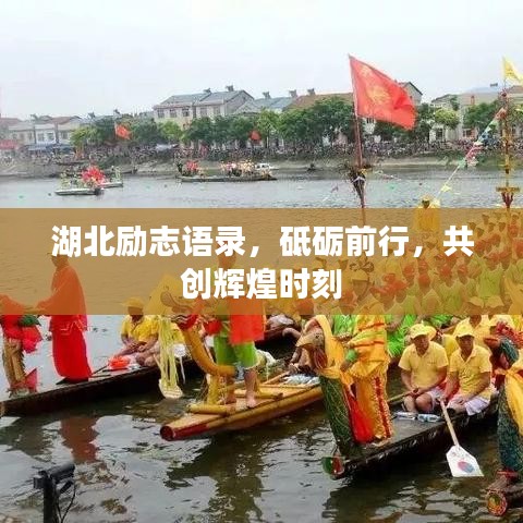 湖北勵志語錄，砥礪前行，共創(chuàng)輝煌時刻