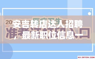 安吉轉(zhuǎn)店達(dá)人招聘，最新職位信息一網(wǎng)打盡