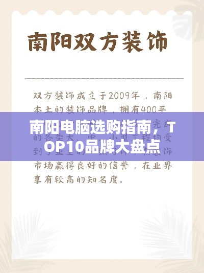 南陽電腦選購指南，TOP10品牌大盤點(diǎn)