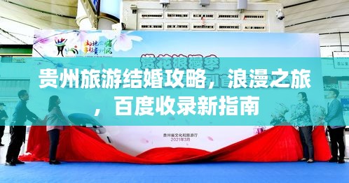 貴州旅游結(jié)婚攻略，浪漫之旅，百度收錄新指南