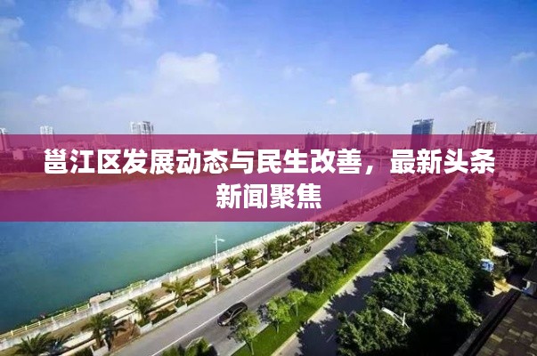 邕江區(qū)發(fā)展動(dòng)態(tài)與民生改善，最新頭條新聞聚焦