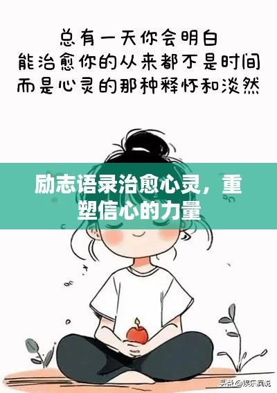 勵志語錄治愈心靈，重塑信心的力量