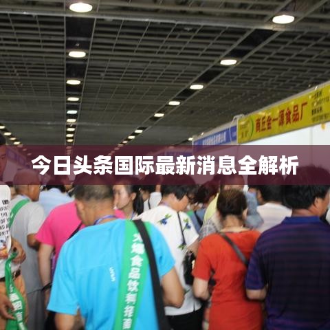 今日頭條國(guó)際最新消息全解析