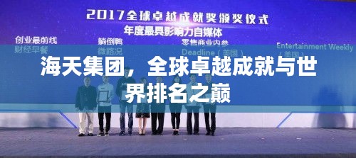 海天集團(tuán)，全球卓越成就與世界排名之巔