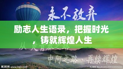 勵志人生語錄，把握時光，鑄就輝煌人生