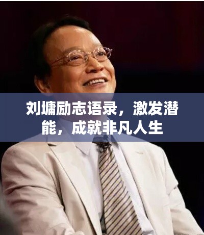 劉墉勵志語錄，激發(fā)潛能，成就非凡人生