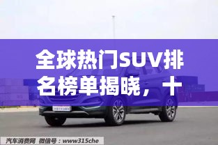 全球熱門SUV排名榜單揭曉，十大品牌榮耀上榜