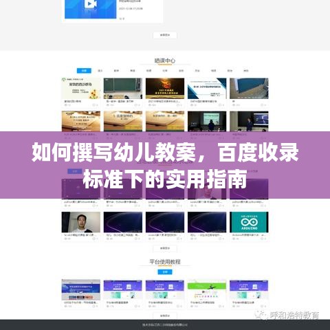 如何撰寫幼兒教案，百度收錄標準下的實用指南