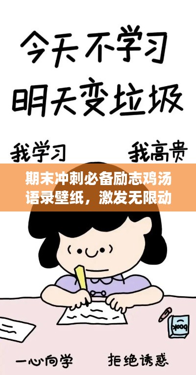 期末沖刺必備勵(lì)志雞湯語錄壁紙，激發(fā)無限動(dòng)力！