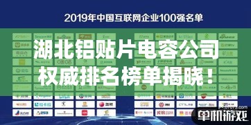 湖北鋁貼片電容公司權(quán)威排名榜單揭曉！