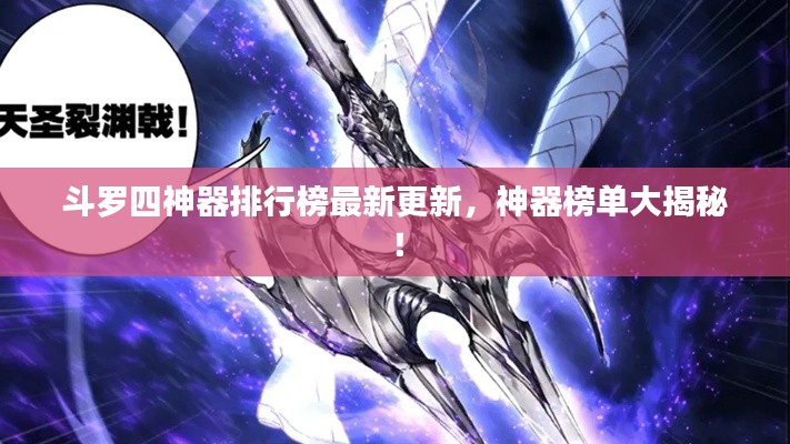 斗羅四神器排行榜最新更新，神器榜單大揭秘！