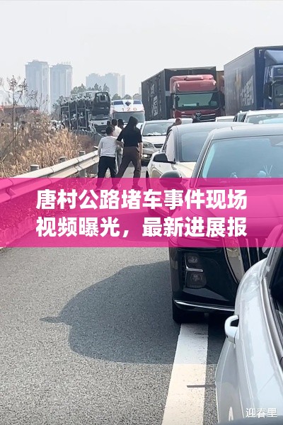 唐村公路堵車事件現(xiàn)場(chǎng)視頻曝光，最新進(jìn)展報(bào)道