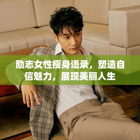 勵(lì)志女性瘦身語(yǔ)錄，塑造自信魅力，展現(xiàn)美麗人生