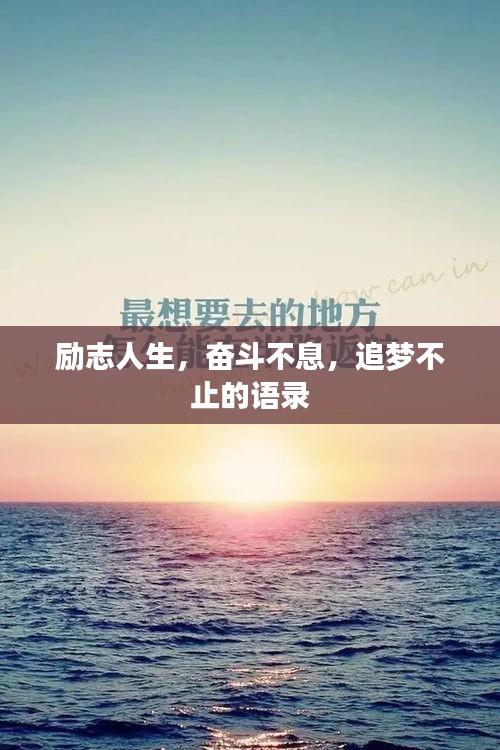 勵(lì)志人生，奮斗不息，追夢(mèng)不止的語(yǔ)錄