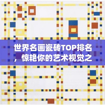 世界名畫瓷磚TOP排名，驚艷你的藝術(shù)視覺之旅！