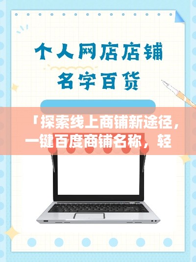 「探索線上商鋪新途徑，一鍵百度商鋪名稱，輕松開啟購(gòu)物之旅」