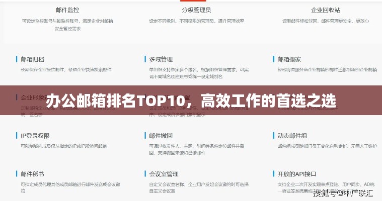 辦公郵箱排名TOP10，高效工作的首選之選