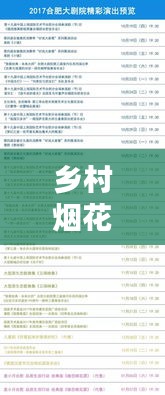 鄉(xiāng)村煙花盛宴，最新節(jié)目單表揭曉！