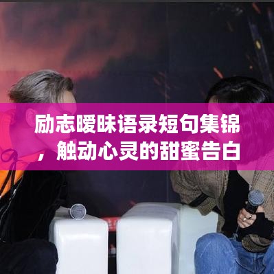 勵志曖昧語錄短句集錦，觸動心靈的甜蜜告白