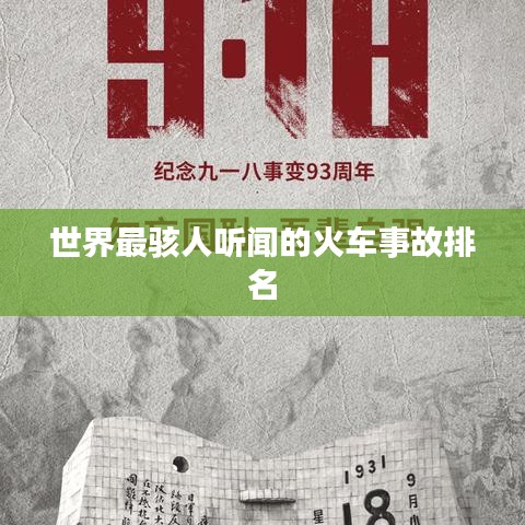 世界最駭人聽聞的火車事故排名