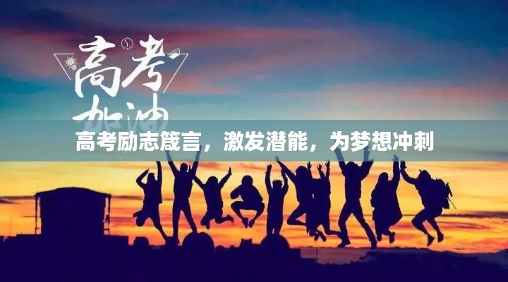 高考勵(lì)志箴言，激發(fā)潛能，為夢(mèng)想沖刺